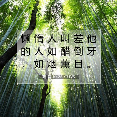 Picture 07 - 箴 言 10:26 CUVS - 懒 惰 人 叫 差 他 的 人 如 醋 倒 牙 - Bible Verse Picture