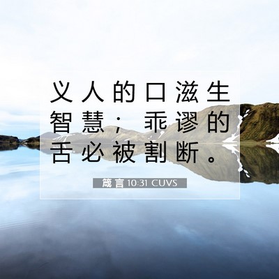 Picture 07 - 箴 言 10:31 CUVS - 义 人 的 口 滋 生 智 慧 ； 乖 谬 的 - Bible Verse Picture
