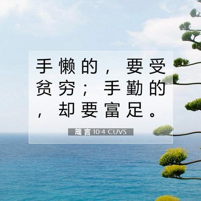 Picture 07 - 箴 言 10:4 CUVS - 手 懒 的 ， 要 受 贫 穷 ； 手 勤 的 - Bible Verse Picture