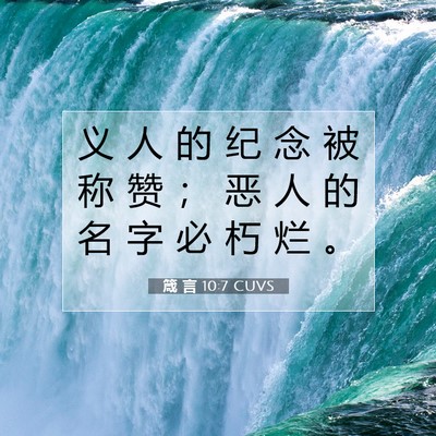 Picture 07 - 箴 言 10:7 CUVS - 义 人 的 纪 念 被 称 赞 ； 恶 人 的 - Bible Verse Picture