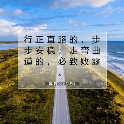 Picture 07 - 箴 言 10:9 CUVS - 行 正 直 路 的 ， 步 步 安 稳 ； 走 - Bible Verse Picture