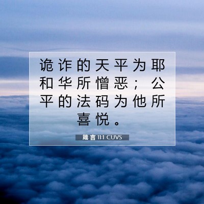 Picture 07 - 箴 言 11:1 CUVS - 诡 诈 的 天 平 为 耶 和 华 所 憎 恶 - Bible Verse Picture