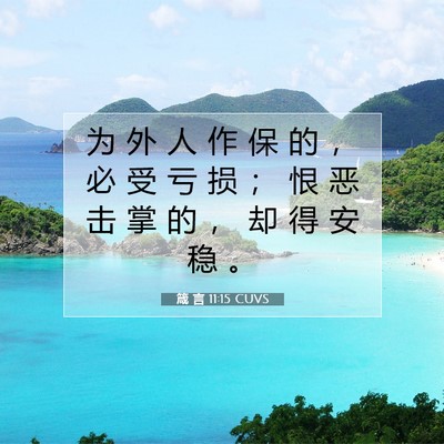 Picture 07 - 箴 言 11:15 CUVS - 为 外 人 作 保 的 ， 必 受 亏 损 ； - Bible Verse Picture