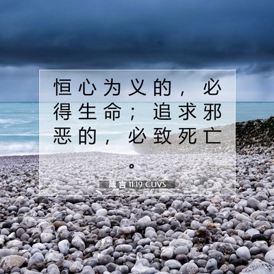 Picture 07 - 箴 言 11:19 CUVS - 恒 心 为 义 的 ， 必 得 生 命 ； 追 - Bible Verse Picture