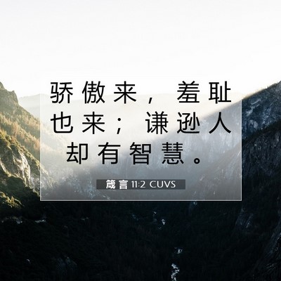 Picture 07 - 箴 言 11:2 CUVS - 骄 傲 来 ， 羞 耻 也 来 ； 谦 逊 人 - Bible Verse Picture