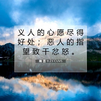 Picture 07 - 箴 言 11:23 CUVS - 义 人 的 心 愿 尽 得 好 处 ； 恶 人 - Bible Verse Picture