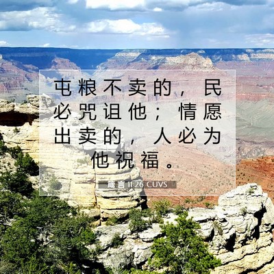 Picture 07 - 箴 言 11:26 CUVS - 屯 粮 不 卖 的 ， 民 必 咒 诅 他 ； - Bible Verse Picture
