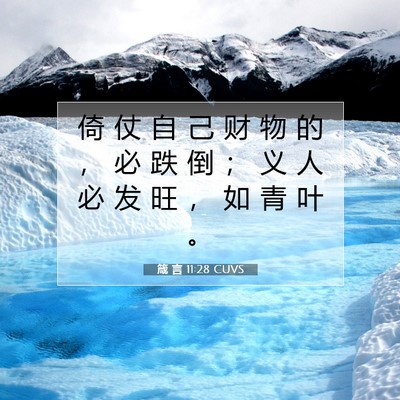 Picture 07 - 箴 言 11:28 CUVS - 倚 仗 自 己 财 物 的 ， 必 跌 倒 ； - Bible Verse Picture