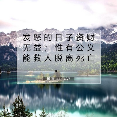 Picture 07 - 箴 言 11:4 CUVS - 发 怒 的 日 子 资 财 无 益 ； 惟 有 - Bible Verse Picture