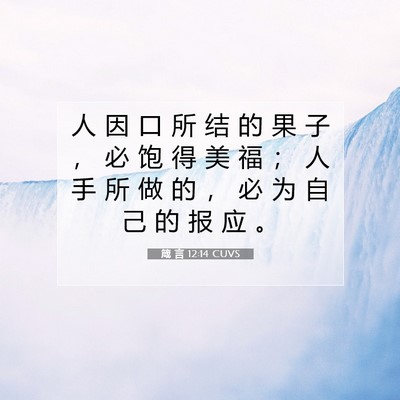 Picture 07 - 箴 言 12:14 CUVS - 人 因 口 所 结 的 果 子 ， 必 饱 得 - Bible Verse Picture