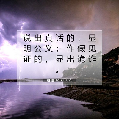 Picture 07 - 箴 言 12:17 CUVS - 说 出 真 话 的 ， 显 明 公 义 ； 作 - Bible Verse Picture