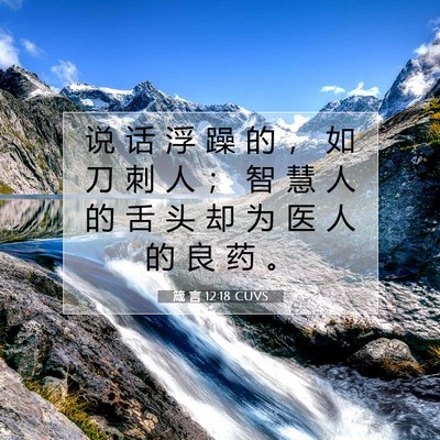 Picture 07 - 箴 言 12:18 CUVS - 说 话 浮 躁 的 ， 如 刀 刺 人 ； 智 - Bible Verse Picture