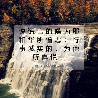 Picture 07 - 箴 言 12:22 CUVS - 说 谎 言 的 嘴 为 耶 和 华 所 憎 恶 - Bible Verse Picture