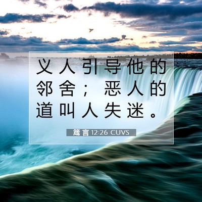 Picture 07 - 箴 言 12:26 CUVS - 义 人 引 导 他 的 邻 舍 ； 恶 人 的 - Bible Verse Picture