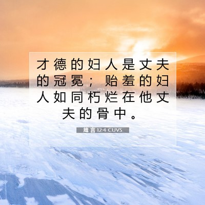 Picture 07 - 箴 言 12:4 CUVS - 才 德 的 妇 人 是 丈 夫 的 冠 冕 ； - Bible Verse Picture