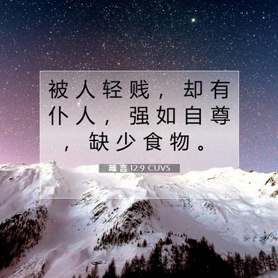 Picture 07 - 箴 言 12:9 CUVS - 被 人 轻 贱 ， 却 有 仆 人 ， 强 如 - Bible Verse Picture