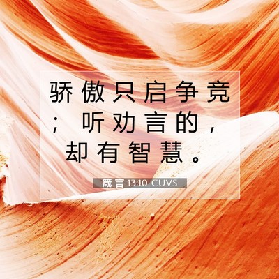 Picture 07 - 箴 言 13:10 CUVS - 骄 傲 只 启 争 竞 ； 听 劝 言 的 ， - Bible Verse Picture