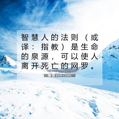 Picture 07 - 箴 言 13:14 CUVS - 智 慧 人 的 法 则 （ 或 译 ： 指 教 - Bible Verse Picture