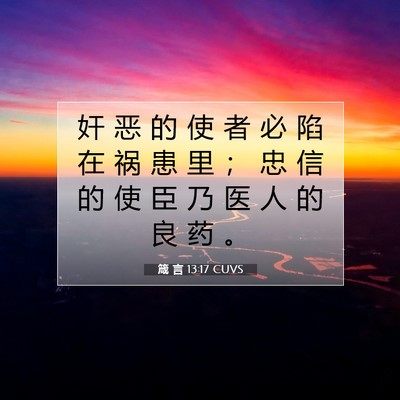 Picture 07 - 箴 言 13:17 CUVS - 奸 恶 的 使 者 必 陷 在 祸 患 里 ； - Bible Verse Picture
