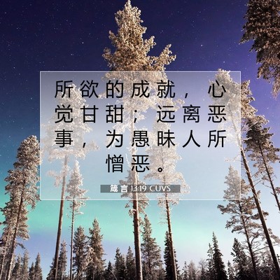 Picture 07 - 箴 言 13:19 CUVS - 所 欲 的 成 就 ， 心 觉 甘 甜 ； 远 - Bible Verse Picture