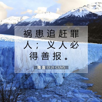 Picture 07 - 箴 言 13:21 CUVS - 祸 患 追 赶 罪 人 ； 义 人 必 得 善 - Bible Verse Picture