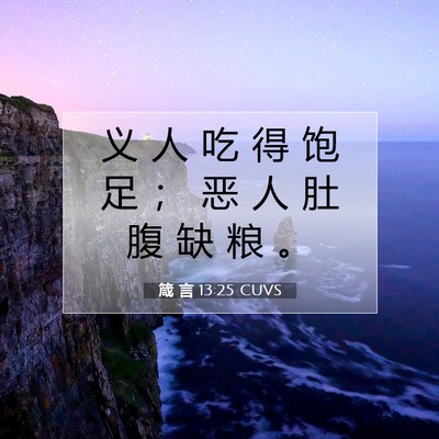 Picture 07 - 箴 言 13:25 CUVS - 义 人 吃 得 饱 足 ； 恶 人 肚 腹 缺 - Bible Verse Picture