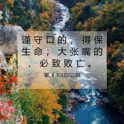 Picture 07 - 箴 言 13:3 CUVS - 谨 守 口 的 ， 得 保 生 命 ； 大 张 - Bible Verse Picture