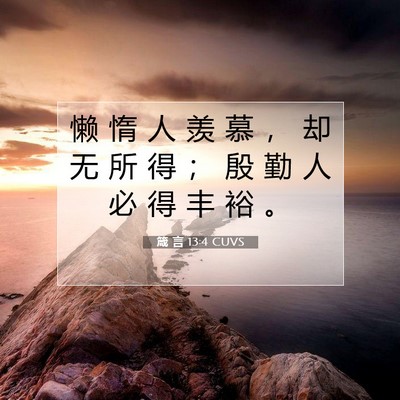 Picture 07 - 箴 言 13:4 CUVS - 懒 惰 人 羡 慕 ， 却 无 所 得 ； 殷 - Bible Verse Picture