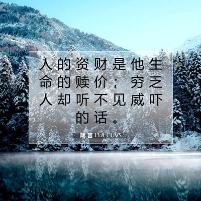 Picture 07 - 箴 言 13:8 CUVS - 人 的 资 财 是 他 生 命 的 赎 价 ； - Bible Verse Picture