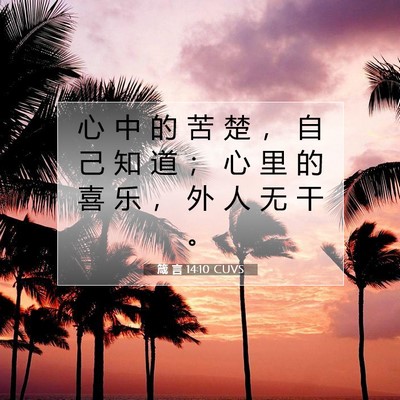 Picture 07 - 箴 言 14:10 CUVS - 心 中 的 苦 楚 ， 自 己 知 道 ； 心 - Bible Verse Picture