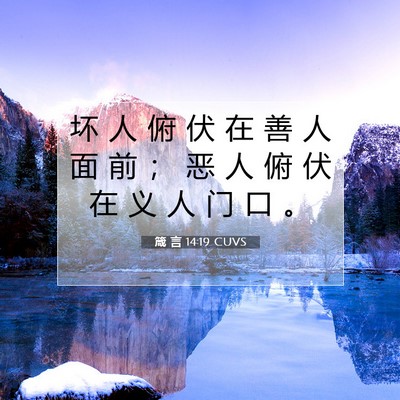 Picture 07 - 箴 言 14:19 CUVS - 坏 人 俯 伏 在 善 人 面 前 ； 恶 人 - Bible Verse Picture