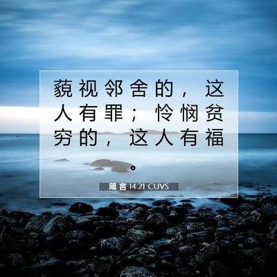 Picture 07 - 箴 言 14:21 CUVS - 藐 视 邻 舍 的 ， 这 人 有 罪 ； 怜 - Bible Verse Picture