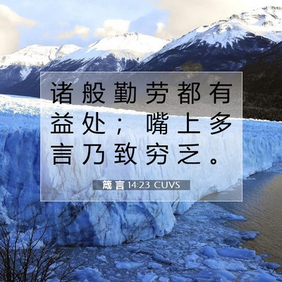 Picture 07 - 箴 言 14:23 CUVS - 诸 般 勤 劳 都 有 益 处 ； 嘴 上 多 - Bible Verse Picture