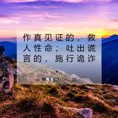 Picture 07 - 箴 言 14:25 CUVS - 作 真 见 证 的 ， 救 人 性 命 ； 吐 - Bible Verse Picture
