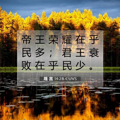 Picture 07 - 箴 言 14:28 CUVS - 帝 王 荣 耀 在 乎 民 多 ； 君 王 衰 - Bible Verse Picture
