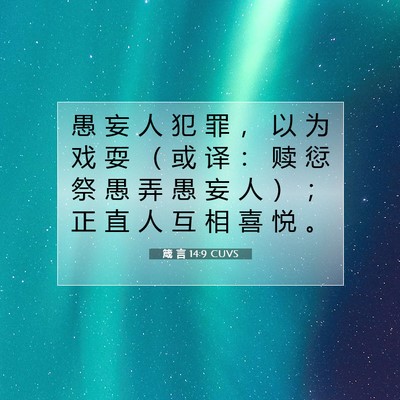 Picture 07 - 箴 言 14:9 CUVS - 愚 妄 人 犯 罪 ， 以 为 戏 耍 （ 或 - Bible Verse Picture