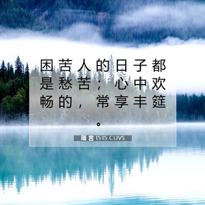 Picture 07 - 箴 言 15:15 CUVS - 困 苦 人 的 日 子 都 是 愁 苦 ； 心 - Bible Verse Picture