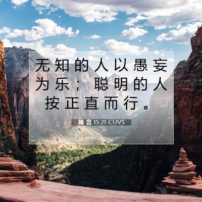 Picture 07 - 箴 言 15:21 CUVS - 无 知 的 人 以 愚 妄 为 乐 ； 聪 明 - Bible Verse Picture