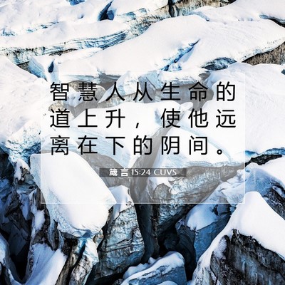 Picture 07 - 箴 言 15:24 CUVS - 智 慧 人 从 生 命 的 道 上 升 ， 使 - Bible Verse Picture