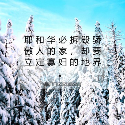 Picture 07 - 箴 言 15:25 CUVS - 耶 和 华 必 拆 毁 骄 傲 人 的 家 ， - Bible Verse Picture