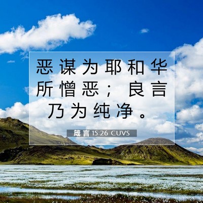 Picture 07 - 箴 言 15:26 CUVS - 恶 谋 为 耶 和 华 所 憎 恶 ； 良 言 - Bible Verse Picture