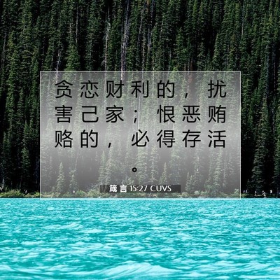 Picture 07 - 箴 言 15:27 CUVS - 贪 恋 财 利 的 ， 扰 害 己 家 ； 恨 - Bible Verse Picture