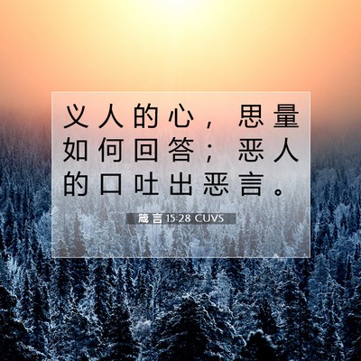 Picture 07 - 箴 言 15:28 CUVS - 义 人 的 心 ， 思 量 如 何 回 答 ； - Bible Verse Picture