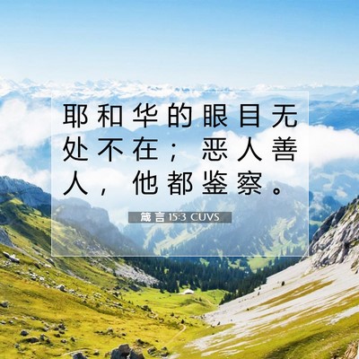 Picture 07 - 箴 言 15:3 CUVS - 耶 和 华 的 眼 目 无 处 不 在 ； 恶 - Bible Verse Picture