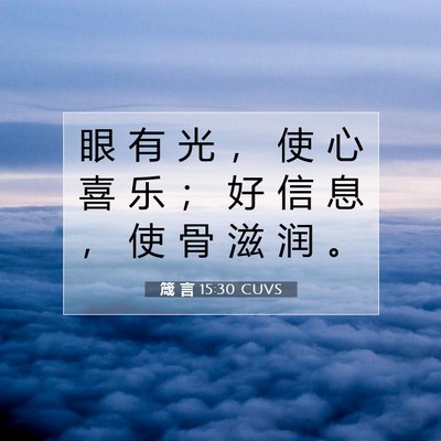 Picture 07 - 箴 言 15:30 CUVS - 眼 有 光 ， 使 心 喜 乐 ； 好 信 息 - Bible Verse Picture