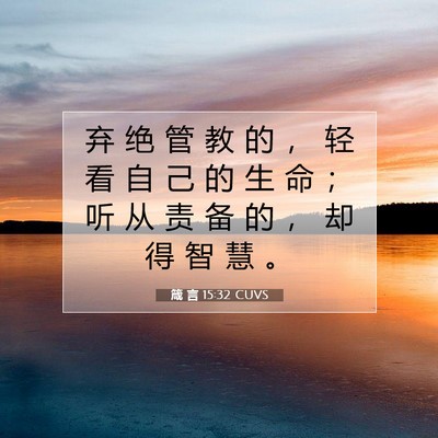 Picture 07 - 箴 言 15:32 CUVS - 弃 绝 管 教 的 ， 轻 看 自 己 的 生 - Bible Verse Picture