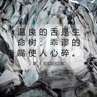 Picture 07 - 箴 言 15:4 CUVS - 温 良 的 舌 是 生 命 树 ； 乖 谬 的 - Bible Verse Picture