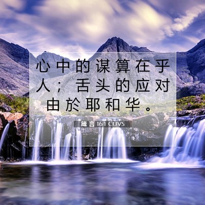 Picture 07 - 箴 言 16:1 CUVS - 心 中 的 谋 算 在 乎 人 ； 舌 头 的 - Bible Verse Picture