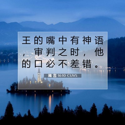 Picture 07 - 箴 言 16:10 CUVS - 王 的 嘴 中 有 神 语 ， 审 判 之 时 - Bible Verse Picture