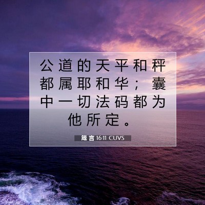 Picture 07 - 箴 言 16:11 CUVS - 公 道 的 天 平 和 秤 都 属 耶 和 华 - Bible Verse Picture